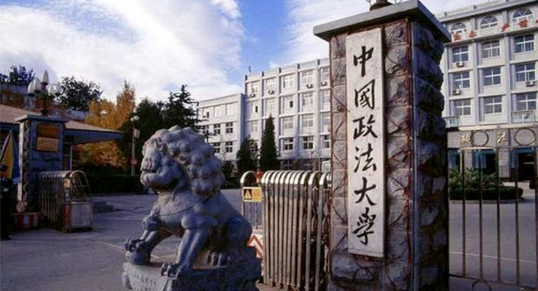 中国政法大学
