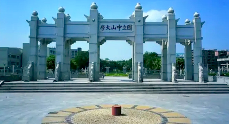 中山大学