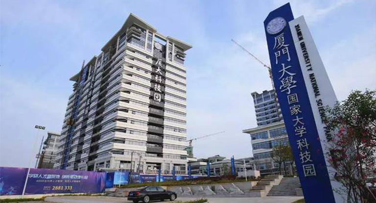 厦门大学国家大学科技园