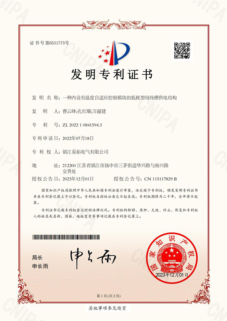 发明证书2022108415943_一种内设有温度自适应控制模块的低耗型母线槽供电结构