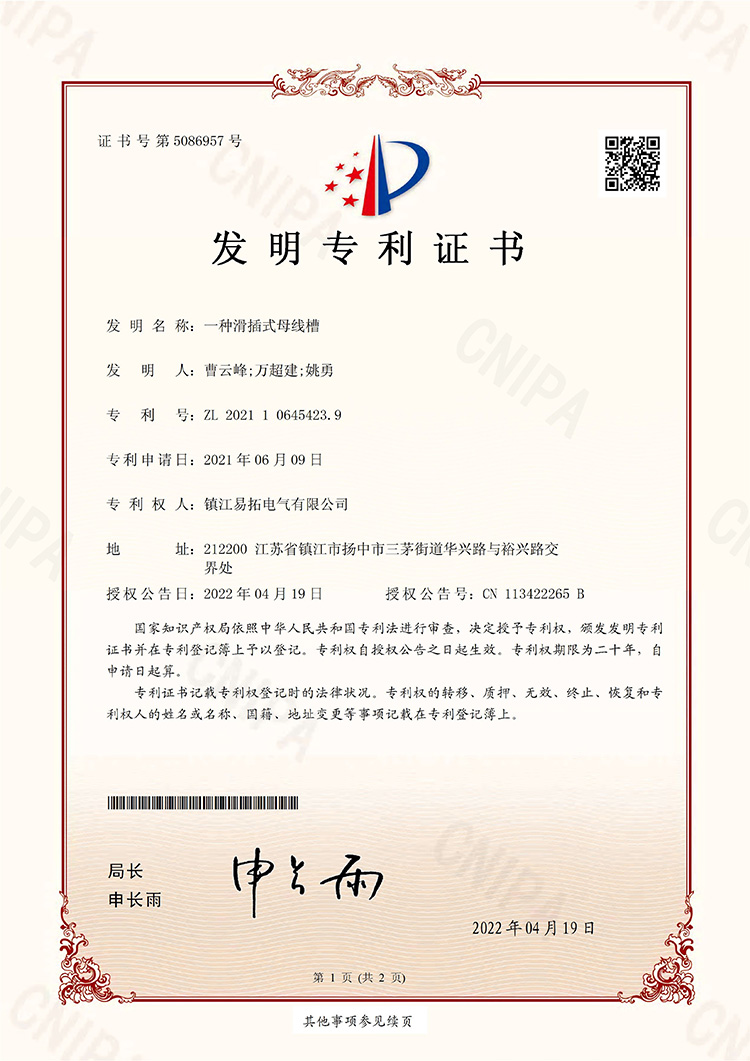 发明专利202110645423.9一种滑插式母线槽